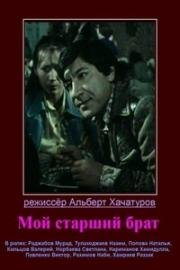 Мой старший брат 1976