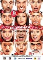 Моя безумная семья 2012