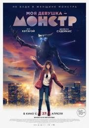 Моя девушка – монстр (Colossal) 2016