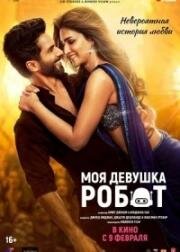Моя девушка робот (Teri Baaton Mein Aisa Uljha Jiya) (2024)