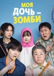 Моя дочь - зомби (2025)