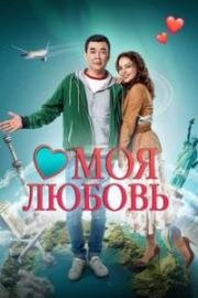 Моя любовь Айсулу (2019)