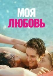 Моя любовь (Mi iubita, mon amour) 2021