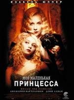 Моя маленькая принцесса (My Little Princess) 2012