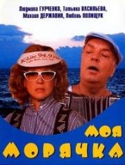 Моя морячка 1990