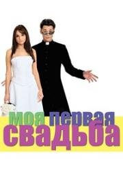 Моя первая свадьба (My First Wedding) 2004