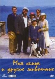 Моя семья и другие животные (My Family and Other Animals) 1987