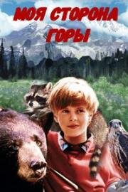 Моя сторона горы (1969)