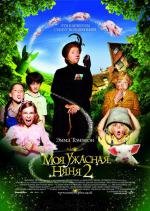Моя ужасная няня 2 (Nanny McPhee and the Big Bang) 2010