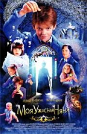 Моя ужасная няня (Nanny McPhee) 2006