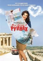 Мое большое греческое лето (Моя жизнь в руинах) (My Life in Ruins) (2008)