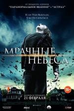Мрачные небеса (Dark Skies) 2013