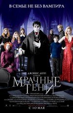 Мрачные тени (Dark Shadows) 2012