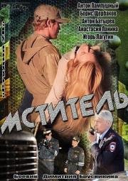 Мститель 2014