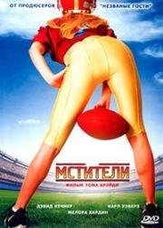 Мстители (The Comebacks)