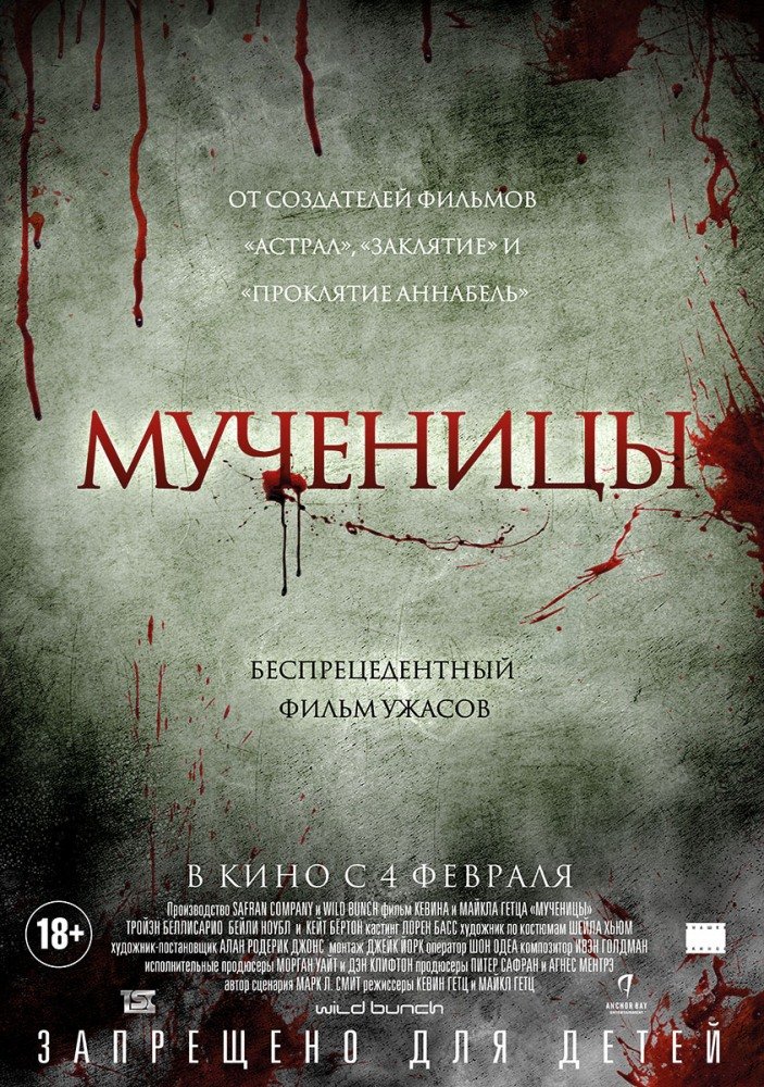 Мученицы (Martyrs) 2015