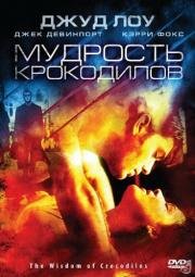 Мудрость крокодилов (The Wisdom of Crocodiles) (1998)