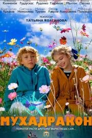 Мухадракон 2023