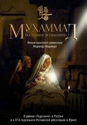 Мухаммад: Посланник Бога (Muhammad: The Messenger of God) 2015