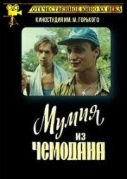 Мумия из чемодана 1992