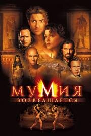 Мумия возвращается (The Mummy Returns) 2001