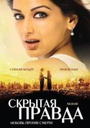 Мурари (Скрытая правда) (Murari) 2001