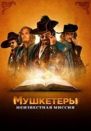 Мушкетеры. Неизвестная миссия (Moschettieri del re - La penultima missione (The King's Musketeers)) 2018
