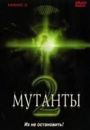 Мутанты 2 (Mimic 2) 2001
