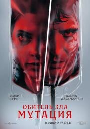 Обитель зла: Мутация (The Cure)