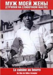 Муж моей жены (Стрепня на сливочном масле) (La Cuisine au beurre) 1963