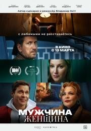 Мужчина и женщина 2024
