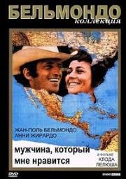 Мужчина, который мне нравится (Человек, который мне нравится) (Un homme qui me plait) (1969)