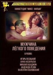 Мужчина легкого поведения 1994