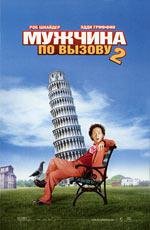 Мужчина по вызову 2 (Deuce Bigalow: European Gigolo) 2005