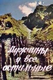 Мужчины и все остальные 1985