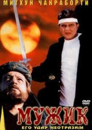 Мужик (Mard) 1998