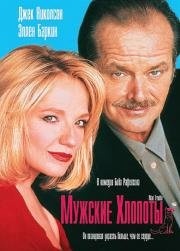 Мужские хлопоты (Man Trouble) 1992