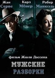 Мужские разборки (Потасовка среди мужчин) (Du rififi chez les hommes (Rififi)) 1955