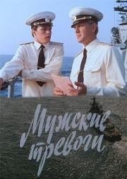 Мужские тревоги 1985