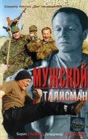 Мужской талисман 1995