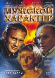 Мужской характер (Мужской характер, или Танго над пропастью 2) 1999