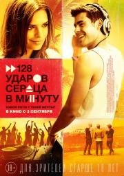 128 ударов сердца в минуту (We Are Your Friends) 2015