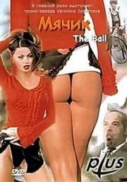 Мячик (The Ball) (2003)