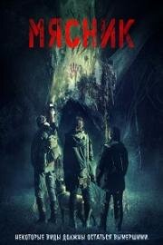 Мясник (Carnifex) 2022