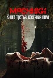 Мясники, книга третья: Костяная пила (Butchers Book Three: Bonesaw) 2024