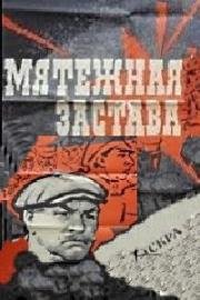 Мятежная застава 1967