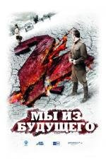 Мы из будущего 2 2010