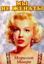 Мы не женаты (We're Not Married!) 1952