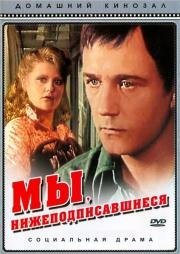 Мы, нижеподписавшиеся 1981