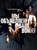 Мы объявляем вам войну 2011